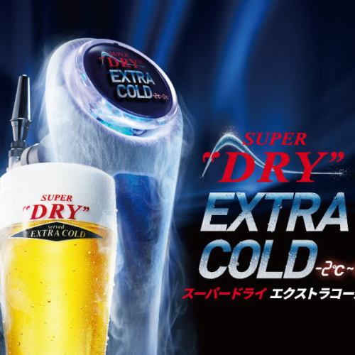 ◆エクストラコールド◆