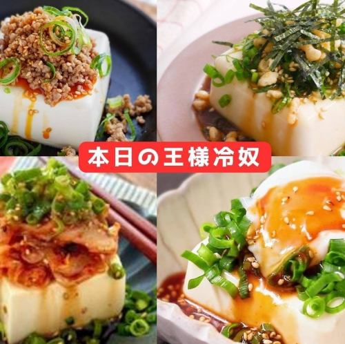 本日の王様冷奴