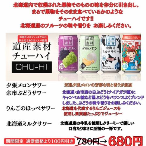 果実そのものの味を感じる道産素材チューハイ【CHU-HI】