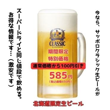 サッポロクラシックあり！