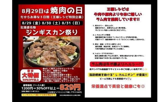 8月29、30、31日，我們將舉辦特價促銷活動，只需829日圓即可購買鐵板成吉思汗烤肉！