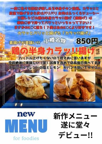 小樽名物 鶏の半身揚げ 850円