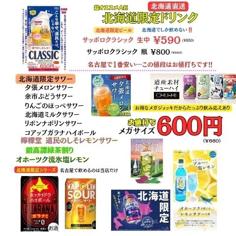 北海道限定サワー各種有ります