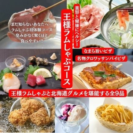 【北海道大人気ラムしゃぶコース】8品★100分飲み放題付きで4500円♪