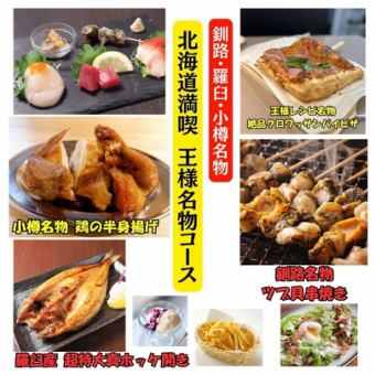 【北海道満喫王様名物コース】★100分飲み放題付4500円(税込)♪