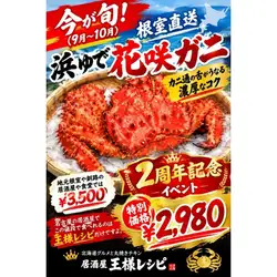 花咲蟹 2周年記念特別価格 2980円