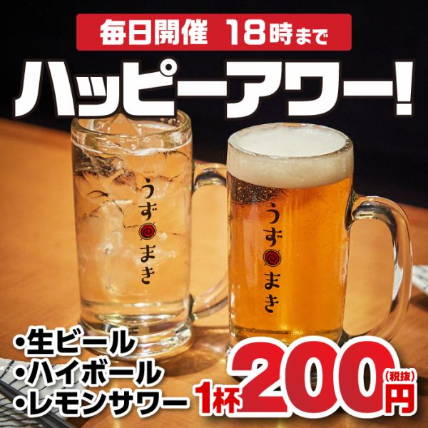 毎日18時まで限定！生ビール・レモンサワー・ハイボールが1杯200円！仕事帰りのちょい飲みや0次会に。