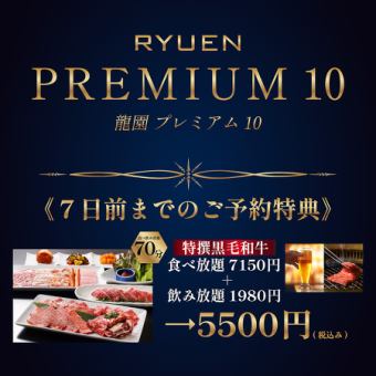 【高級10/第1部分】特製黑毛和牛自助餐+70分鐘無限暢飲9,130日元→5,500日元（含稅）