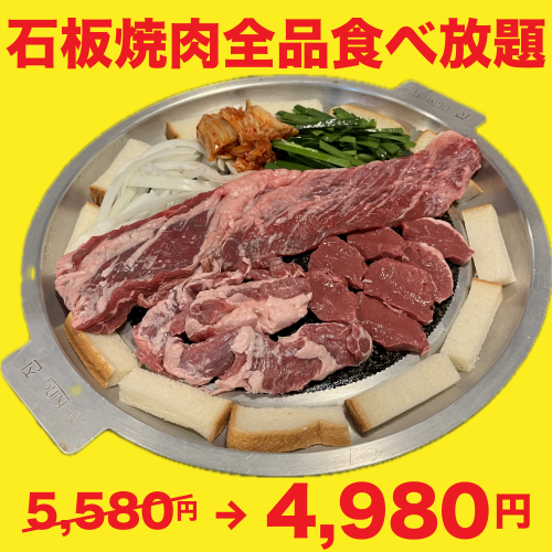 石焼焼肉全品食べ放題コース！