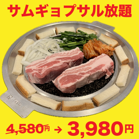 石焼サムギョプサル食べ放題コース！