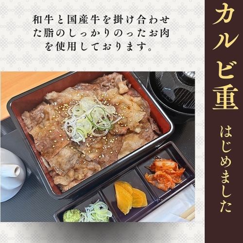 カルビ重