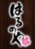 はるのや　もんじゃ・お好み焼き居酒屋