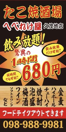 Unprecedented all-you-can-drink for 748 yen (tax included) for 1 hour!!