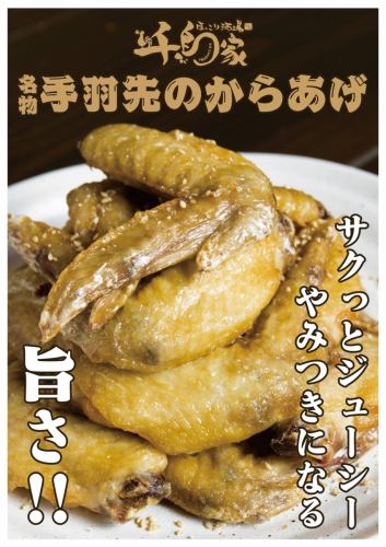 名物！手羽先のからあげ