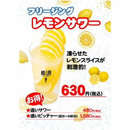 【フリージングレモンサワー】