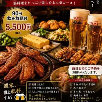 【망설이면 이것! 당점 인기 No.1】 닭 삼매 코스 한 분 5,500 엔 ★ 90 분 음료 무제한 포함