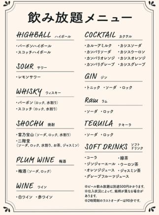 All-you-can-drink for 2 hours: 2,500 yen (tax included)