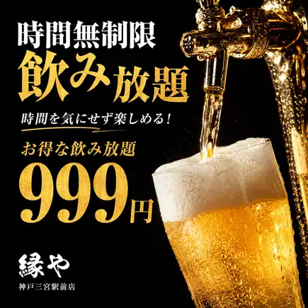 【時間無制限飲み放題】予約限定キャンペーン！お得な飲み放題【999円】金・土・祝前日利用不可