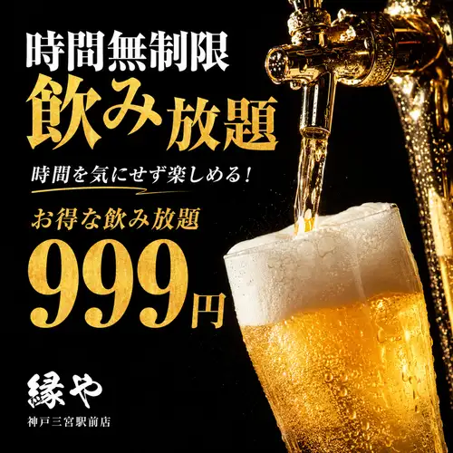 時間無制限飲み放題999円！時間を気にせず楽しめるお得プラン
