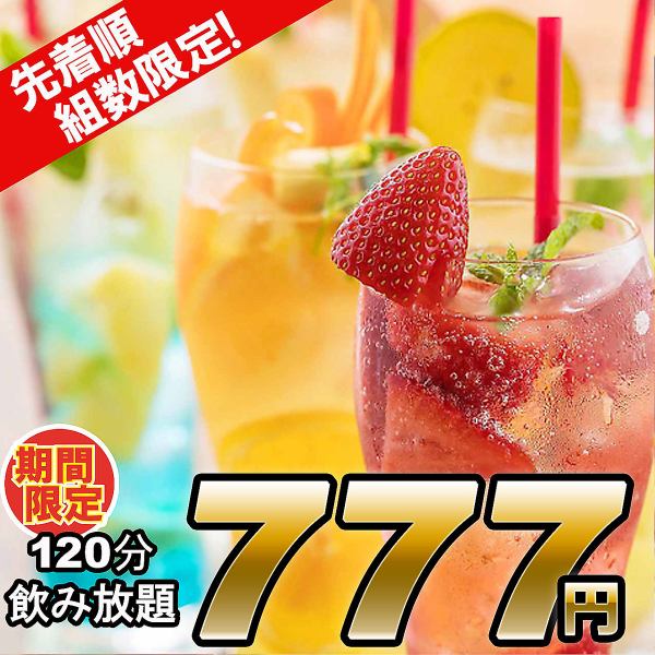[OK on the day] We also have a single all-you-can-drink option♪ The lowest price in the area is 777 yen for 2 hours.