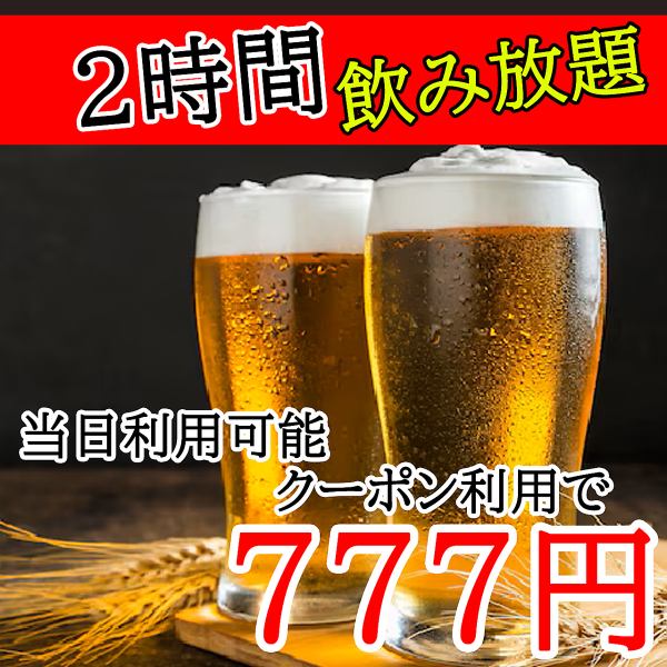 《当日OK》単品飲み放題もございます♪地域最安値の2時間⇒777円★