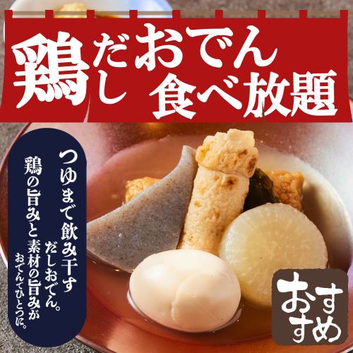 [Very popular!! All-you-can-eat oden] 60-minute plan, available for just 500 yen ◎ Perfect for parties and drinking parties ♪