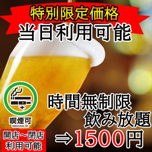 驚異の安さでご提供!!特別限定価格◎時間無制限飲み放題1500円 宴会・飲み会などに最適♪