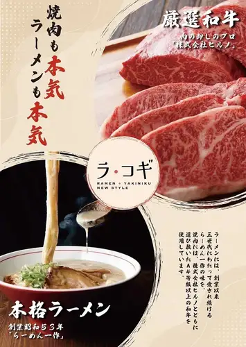 焼肉も本気!らーめんも本気!
