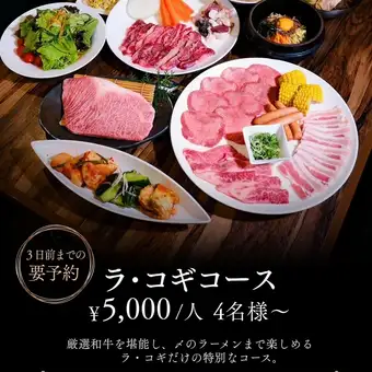 ラ・コギコース☆3日前までの要予約☆