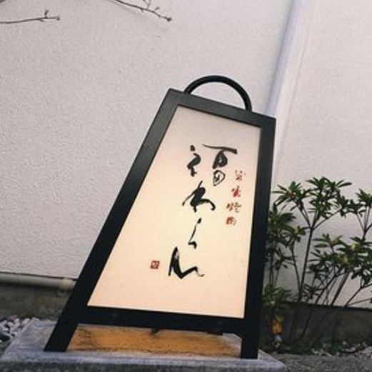 大人気店福わらひ2がホットペッパーグルメに登場！