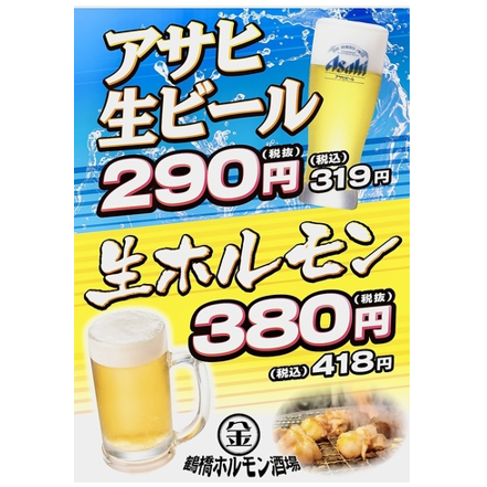 ジューシーで旨味たっぷりの生ホルモンとアサヒ生ビールをご堪能ください。
