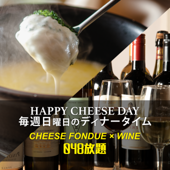 [Only available on Sundays and holidays] ★048 All-you-can-eat fondue × All-you-can-drink wine 90 minutes <4 dishes total> 4,800 yen (tax included)
