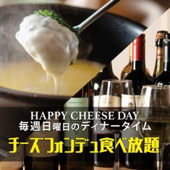 [Sundays and Holidays Only] All-you-can-eat Cheese Fondue for 90 minutes <4 dishes total> 3,900 yen (tax included)