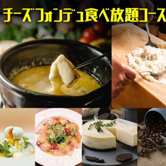 [Limited Time Offer] All-you-can-eat Cheese Fondue Course 120 minutes <7 dishes total> 5,800 yen (tax included)