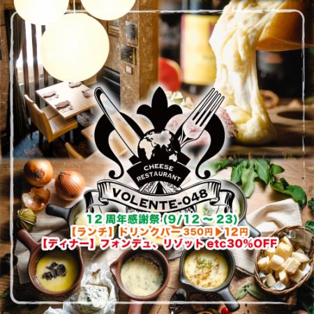 本格的なチーズ料理専門店！女子会や記念日、誕生日など特別な日にもおすすめです！！