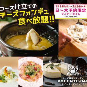 【期間限定】チーズフォンデュ食べ放題コース 120分制 ≪全7品≫5800円 (税込)