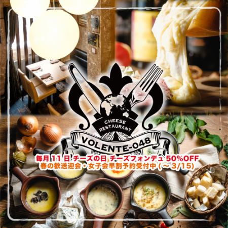 本格的なチーズ料理専門店!女子会や記念日、誕生日など特別な日にもおすすめです!!