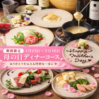 【4/25～5/10限定ディナー】ありがとうを贈る 母の日チーズディナーコース <全6品> 6800円(税込)