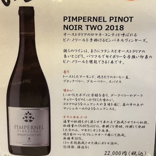 極致的黑皮諾，交織著深林的恩惠與永恆的陳釀 ◆ PIMPERNEL PINOT NOIR TWO 2018 瓶