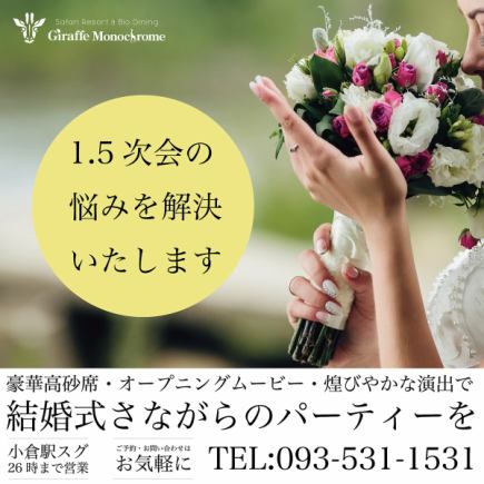 ジラフで結婚パーティー★思い出に残る1.5次会ウェディングを♪