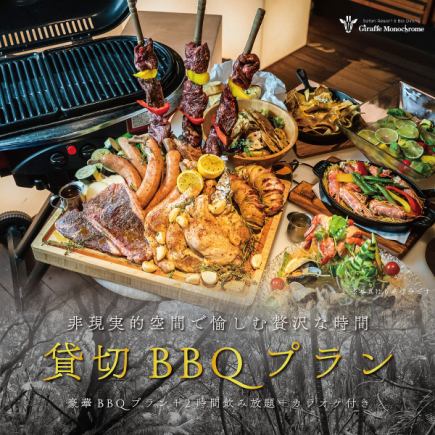 プライベートBBQ★豪華に贅沢に完全個室で楽しむジラフBBQプラン★ジラフ"BBQ"コース★