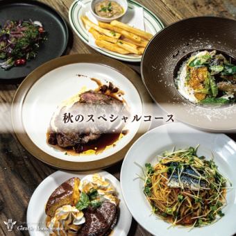 [HP最受歡迎]秋季長頸鹿SP套餐★附無限暢飲的季節套餐♪5500日元→5000日元