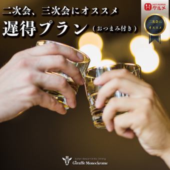 【二次会にオススメ】90分飲み放題+おつまみ付遅得プラン2500円