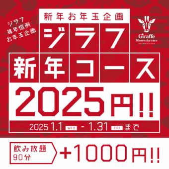 【新年一月限定】2025年課程★