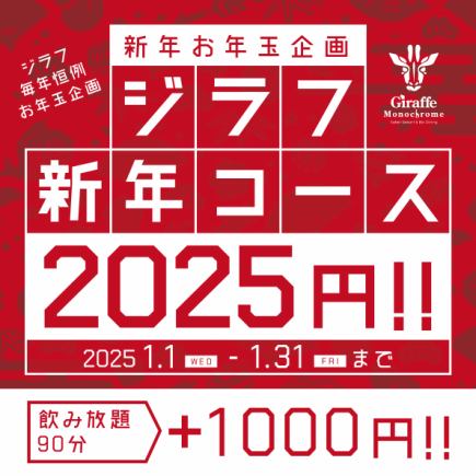 【新年一月限定】2025年課程★