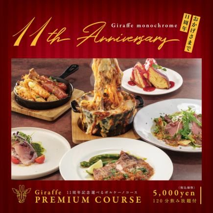 11th Anniversary Premium Course ★ Includes 2 hours of all-you-can-drink♪