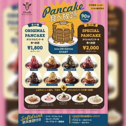 不定期開催!!!!★ジラフ名物パンケーキ食べ放題★
