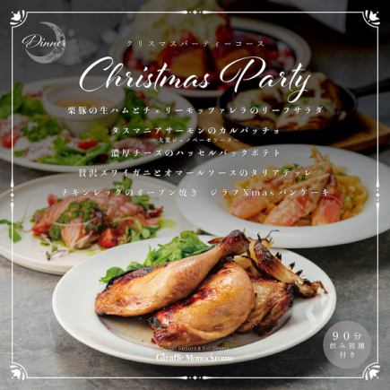 12/20-28 한정★【크리스마스 파티 코스】크리스마스도 모두로 즐겁고 우아한 시간을★