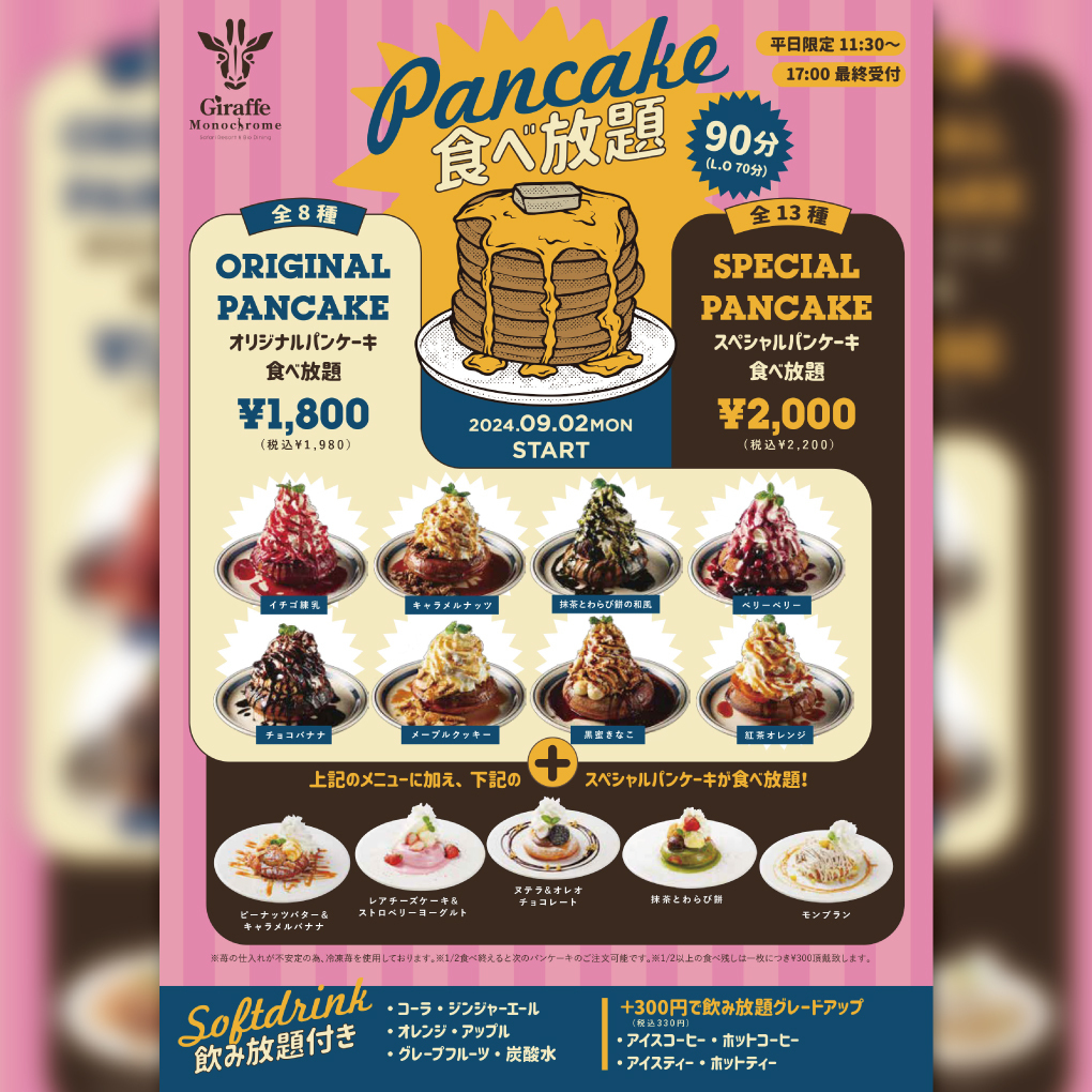 不定期開催!!!!☆ジラフ名物パンケーキ食べ放題☆ | Giraffe