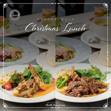 【2025年選べるメインのジラフクリスマスランチコース】